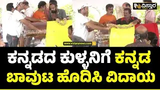 Actor Dwarakish Final Tribute | ಕನ್ನಡ ಬಾವುಟ ಹೊದಿಸಿ ದ್ವಾರಕೀಶ್&zwnj;ಗೆ ಅಂತಿಮ ನಮನ | Vistara News