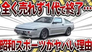 【令和NG】今じゃ絶対売れない!?昭和のスポーツカー5選【ゆっくり解説】