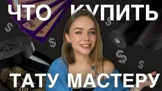 ЗАКУПКА ТАТУ МАСТЕРА. Полный список материалов и цен. Закупка с самого нуля с рекомендациями.