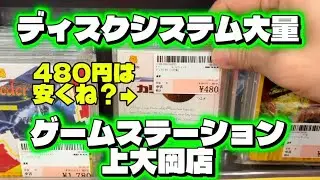 【マニアックなソフトも！】ゲームステーション上大岡店をじっくり撮影してきた