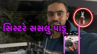 સિસ્ટરે સસલું પાડૂ // RD Thakor vlog // Gujarati video