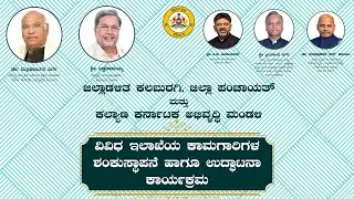 ಕಲಬುರಗಿ ಜಿಲ್ಲೆಯಲ್ಲಿ ವಿವಿಧ ಅಭಿವೃದ್ಧಿ ಕಾಮಗಾರಿಗಳ ಶಂಕುಸ್ಥಾಪನೆ ಹಾಗೂ ಉದ್ಘಾಟನಾ ಕಾರ್ಯಕ್ರಮ LIVE