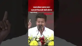 Crowd of lakhs gathered, Vijay's powerful dialogue in the meeting... | Vijay Speech | AM5