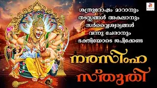 ശത്രുദോഷം മാറാൻ ശനിയാഴ്ച്ച ദിവസം ജപിക്കേണ്ട നരസിംഹ സ്തുതി | Narasimha Swamy Songs | Hindu Songs #yt