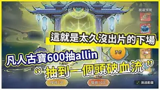 【最強宗師】凡人古寶600抽allin 抽到一個頭破血流 這就是太久沒出片的下場!【微笑】