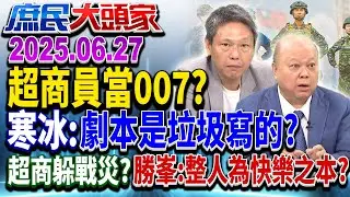 民調「反罷」逆轉惡罷 藍大咖吹反攻號角 綠朝帝制最後拼圖？《庶民大頭家》完整版 20250627 #鄭麗文 #費鴻泰 #李勝峯 #謝寒冰@chinatvnews​