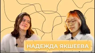 Президент клуба ICO,  олимпиадница, человек с активной жизненной позицией - Надежда Якшеева