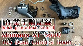 デュアルコントロールレバーST-5600分解組立手順記録