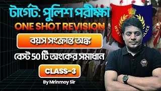 🎯টার্গেটঃ পুলিশ এক্সাম || CLASS - 3 || AGE || ONE SHOT REVISION