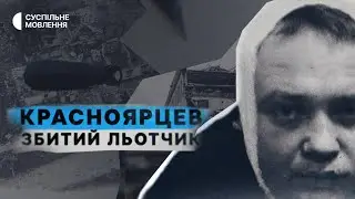 Ким є пілот російського винищувача, збитого над Черніговом у 2022? | Красноярцев. Збитий льотчик