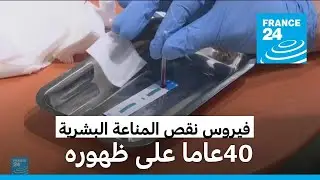 هل بات الطريق ممهدا للقضاء على فيروس نقص المناعة البشرية 
