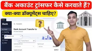 How to transfer bank account? | How to transfer bank account to another branch?