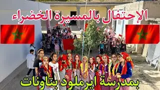 أنشطة الاحتفال بالمسيرة الخضراء في مدرسة ابتدائية بأعالي الجبال