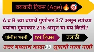 वयवारी ट्रिक्स🔥! Age tricks 🔥! उत्तर काढा काही सेकंदांमध्ये👀! भाग १ ! Aj Academy math