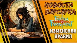 Новые правила - новый баланс! | Берсерк Герои - Битва за Раммарат