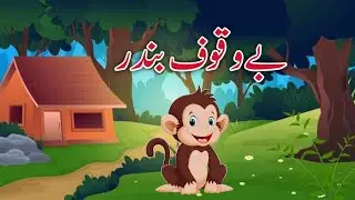 The Foolish Monkey | بے وقوف بندر  | Moral Stories | Urdu Story | Hindi Stories | Bewakoof Bandar