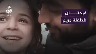 بعد أن كسرت القلوب باشتياقها للخبز الأبيض.. فرحتان للطفلة مريم