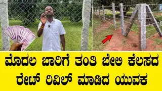ಮೊದಲ ಬಾರಿಗೆ ತಂತಿ ಬೇಲಿ ಕೆಲಸದ ರೇಟ್ ರಿವಿಲ್ ಮಾಡಿದ ಶ್ರೀನಿವಾಸ್||Fencing Cost & Details
