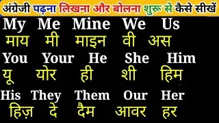 अंग्रेजी बोलने वाले शब्द सीखे | English bolna padhna kaise sikhe | How to speak English| Meaning