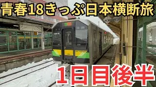 【18きっぷ日本横断②】〜列車運休⁉︎〜北海道大迂回