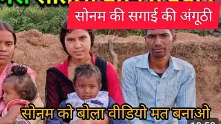 Sonam is going to get engaged #aap Sonam video nahin banaegi @Rangeela family blog