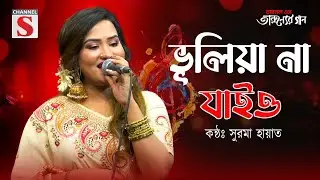 ভূলিয়া না যাইও | Vuliya Na Jaiyo | Pagol Hasan | Surma Hayat | Bangla Folk Song | Bangla Cover Song