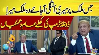 American President Donald Trump Threat World 😁😎🤣 | Azizi | Hasb e Haal