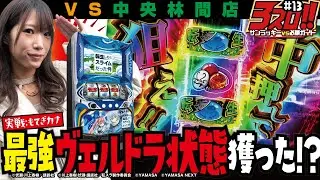 【最強 ヴェルドラ状態!?】3スロ!! サンラッキーVS必勝ガイド #13 中央林間店VSもてぎカナ[パチスロ][ぱちすろ][サンラッキー][必勝ガイド][転スラ]