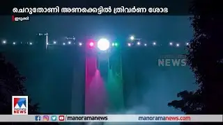 ചെറുതോണി അണക്കെട്ടിൽ ത്രിവർണ ശോഭ | Idukki | Cheruthoni Dam