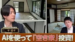 AIを使って「空き家」投資！【六本木3丁目不動産】