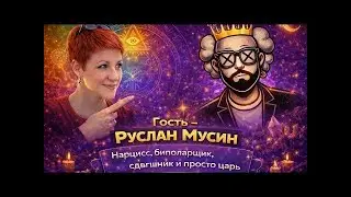 Нарцисс, биполярщик, сдвгшник и просто царь - бизнесмен Руслан Мусин