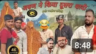 अरुण ने किया दूसरा शादी |bineshar chachacomedy @Lauroxofficial   comedyspoof#binesarchacha 