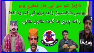 || Dharel Sano Shar || Aur Police constable Zahid Bhurero Ki Baatin