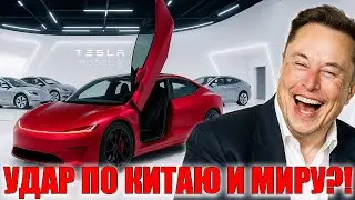 Tesla Model 2 2026 Удар по Китаю и всей отрасли
