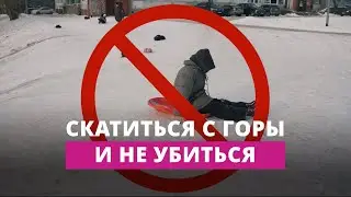 Как безопасно кататься с горки на санках