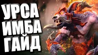 Гайд на боевого урсу 7.33e