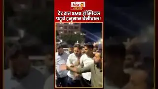 Rajasthan Politics: देर रात SMS Hospital पहुंचेHanuman Beniwal! | Sms Hospital News