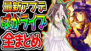 【ウマ娘】ぱかライブTV『全まとめ！』クリスマス新衣装ドリームジャーニー・ナカヤマフェスタ/SSRゴルシ・フェノーメノ【ドリジャ ウマ娘プリティーダービー Umamusume 温泉シナリオ 新シナリオ