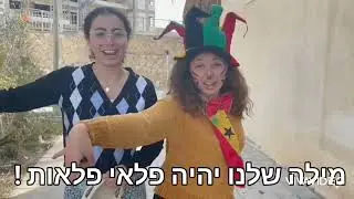 עוז! - מדרשת יעלה (מחזור י