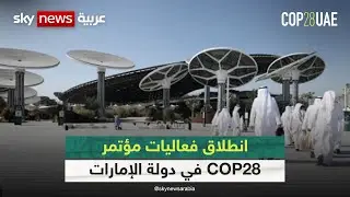 انطلاق فعاليات مؤتمر #كوب_28 في دولة الإمارات بمشاركة دولية واسعة | #كوب28 | #cop28