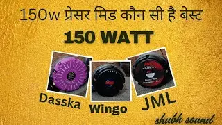 150W प्रेशर मिड कौन सा है बेस्ट? | Dasska vs Wingo vs JML | 150W Speaker Comparison. 