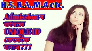 How To Create Unique Id For Admission? | unique id | ইউনিক আইডি | Unique ID কেনদৰে বনাব? | DHE Assam