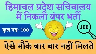 HP Secretariat Recruitment 2021 | Total post-100 | Full information #himachal