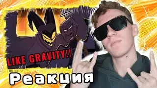 Реакция на 
