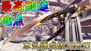 アイスボーンの冰気錬成抜刀太刀の最高到達点で最高なモンスターを狩る【モンスターハンターワールド：アイスボーン】