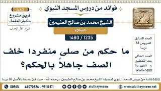 [1235 -1480] ما حكم من صلى منفردا خلف الصف جاهلاً بالحكم؟ - الشيخ محمد بن صالح العثيمين