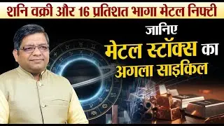 शनि वक्री और 16 प्रतिशत भागा मेटल निफ्टी जानिए मेटल स्टॉक्स का अगला साइकल | Stock Market 78892-53746
