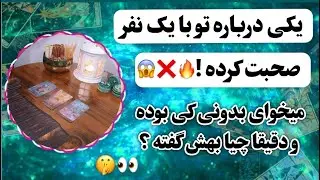 فال پلاس- درباره تو با یه نفر صحبت کرده😱😶‍🌫️❌ بیا بهت بگم طرف کی بوده و دقیقاً چیا راجع بهت گفته !
