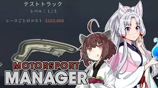 【Motorsport Manager】 東北レーシングチーム AGI12 【VOICEROID】