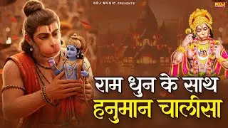 कष्ट का अंत करने वाल भजन - Ram Dhun Ke Saath Hanuman Chalisa 2026 | राम धुन के साथ हनुमान चालीसा